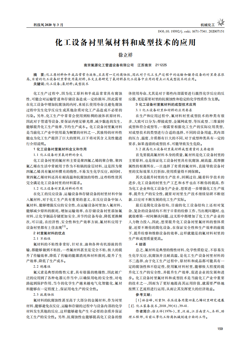 襯里氟材料和成型技術(shù)在化工設(shè)備的應(yīng)用_00.png