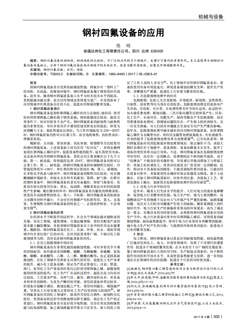 鋼襯四氟設(shè)備的應(yīng)用_00.png