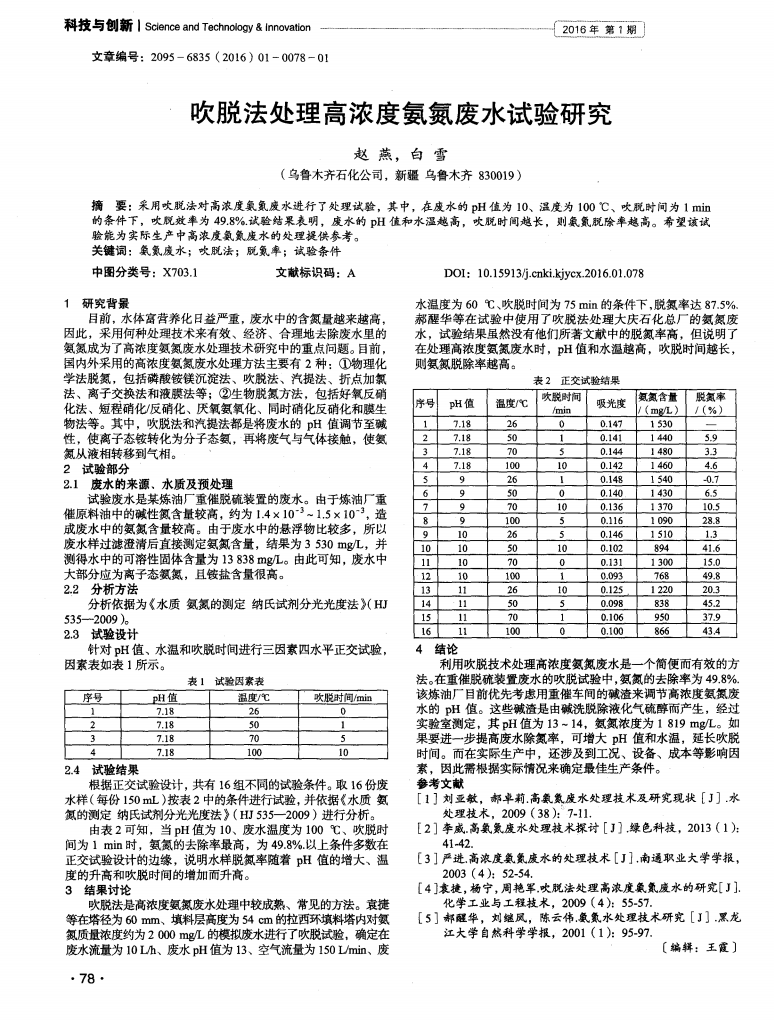 吹脫法處理高濃度氨氮廢水試驗(yàn)研究  _00.png