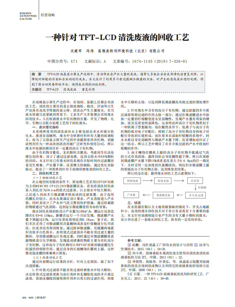 一種針對(duì)TFT-LCD清洗廢液的回收工藝_00.png