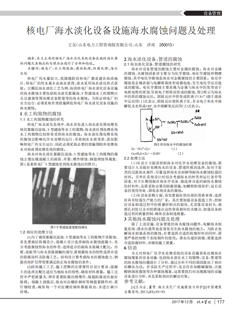 核電廠海水淡化設(shè)備設(shè)施海水腐蝕問題及處理_00.png