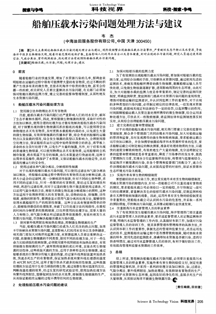 船舶壓載水污染問(wèn)題處理方法與建議_00.png