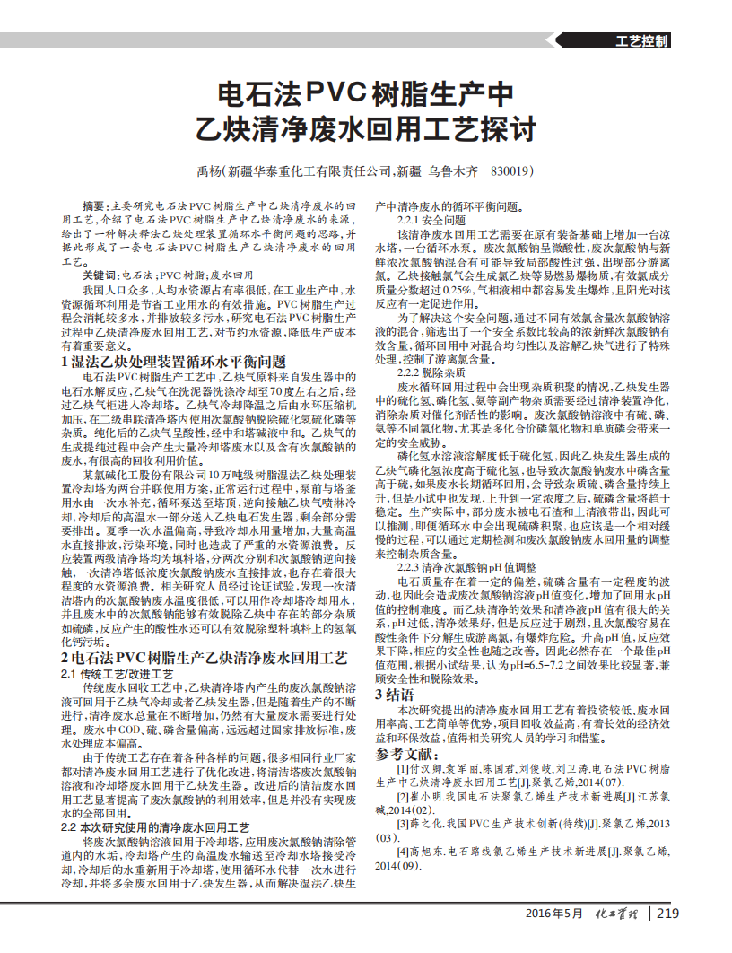 電石法PVC樹脂生產(chǎn)中乙炔清凈廢水回用工藝探討_00.png