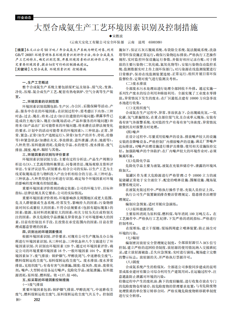 大型合成氨生產(chǎn)工藝環(huán)境因素識別及控制措施_00.png