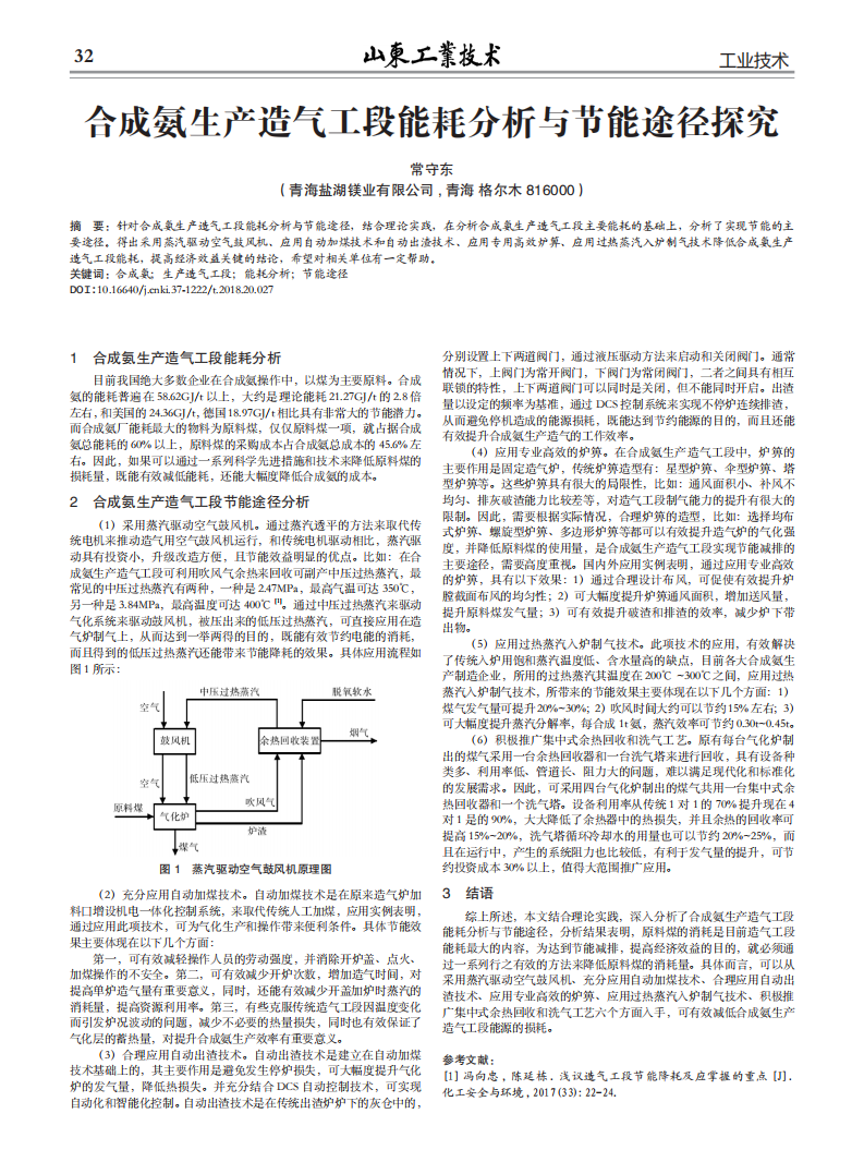 合成氨生產(chǎn)造氣工段能耗分析與節(jié)能途徑探究_00.png