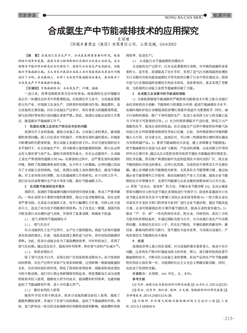 合成氨生產(chǎn)中節(jié)能減排技術(shù)的應(yīng)用探究_00.png