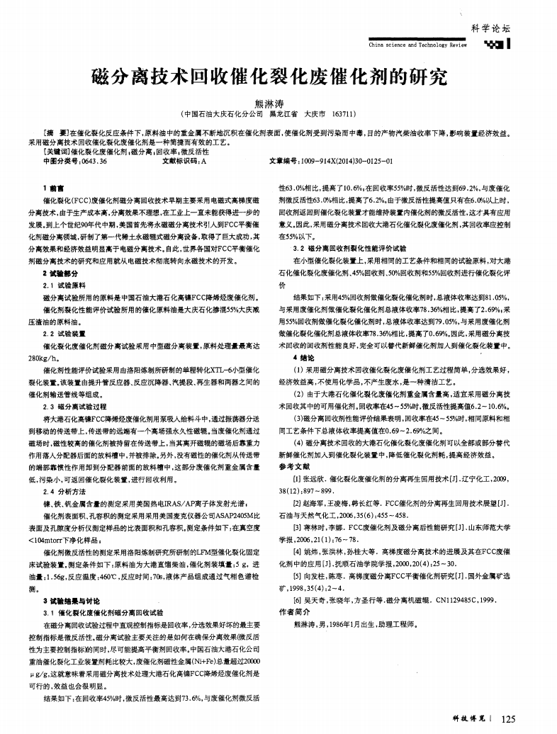 磁分離技術(shù)回收催化裂化廢催化劑的研究_00.png