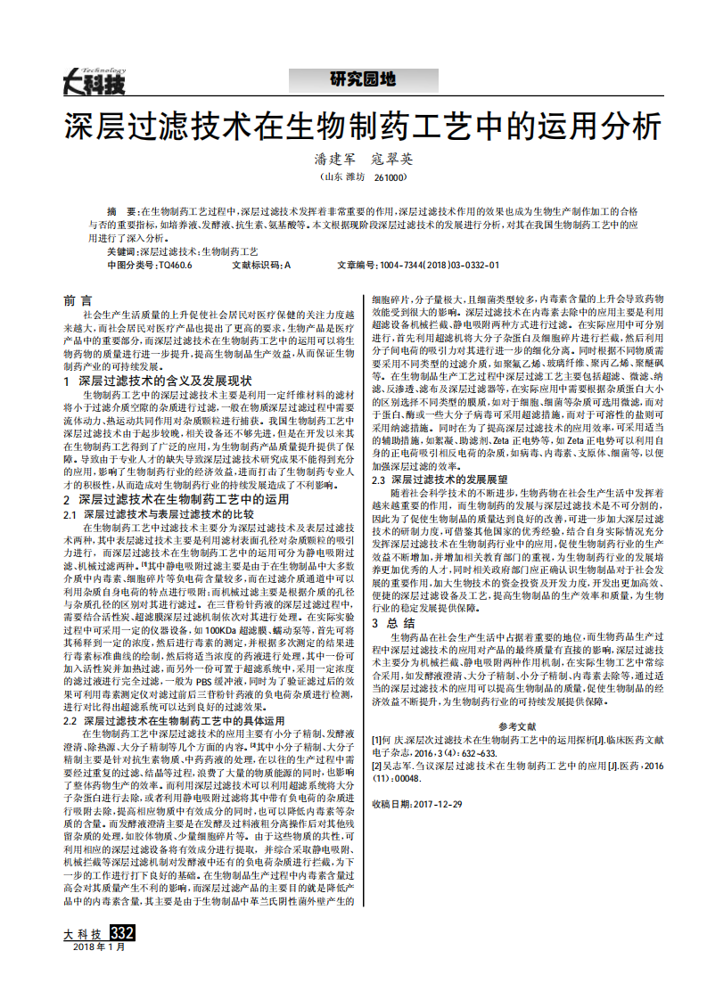 深層過(guò)濾技術(shù)在生物制藥工藝中的運(yùn)用分析_00.png