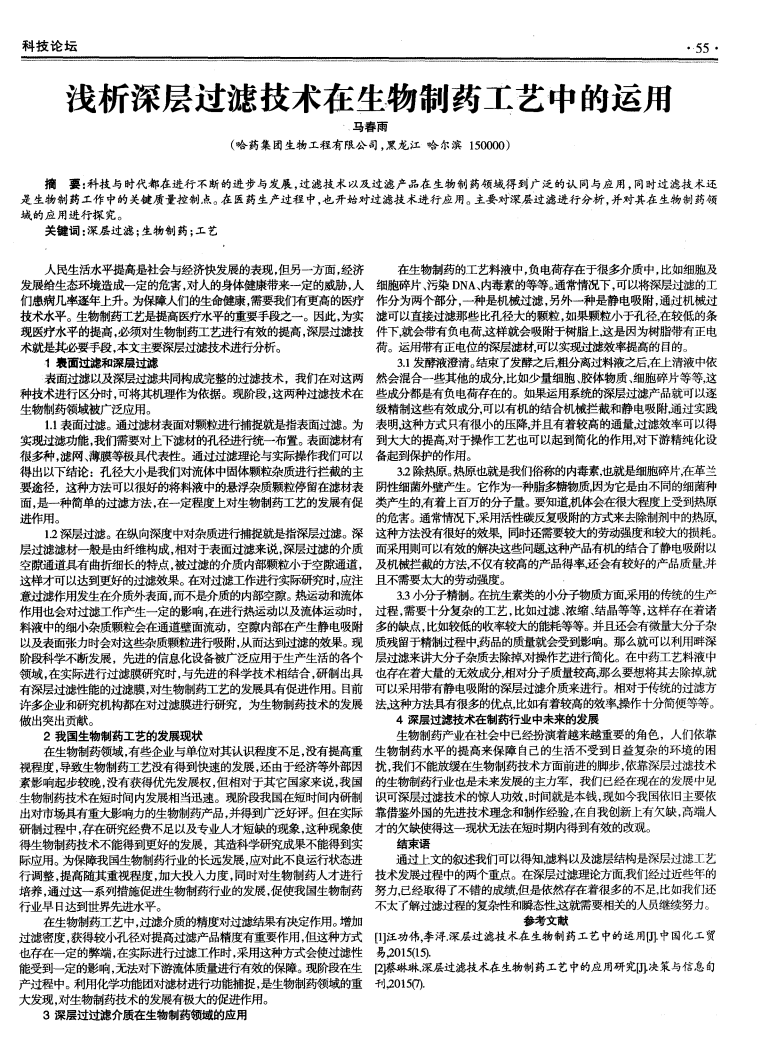 淺析深層過濾技術(shù)在生物制藥工藝中的運用_00.png