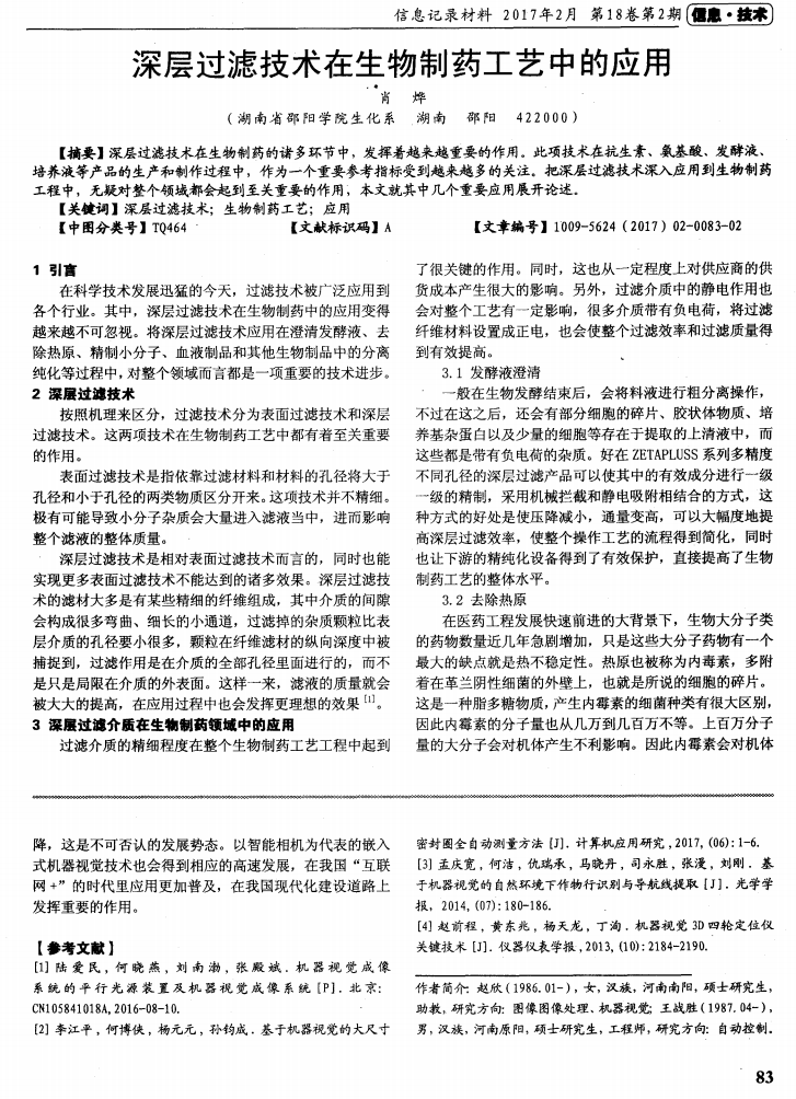 深層過濾技術(shù)在生物制藥工藝中的應(yīng)用_00.png