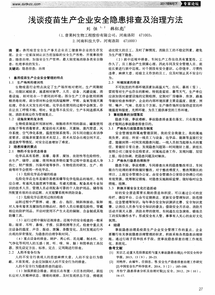 淺談疫苗生產(chǎn)企業(yè)安全隱患排查及治理方法_00.png