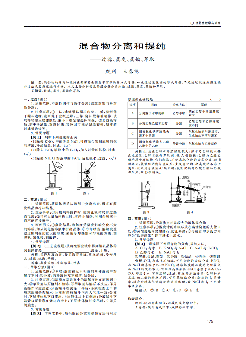 混合物分離和提純——過濾、蒸發(fā)、蒸餾、萃取_00.png