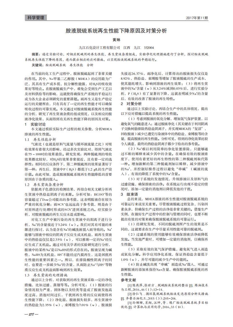 胺液脫硫系統(tǒng)再生性能下降原因及對策分析_00.png