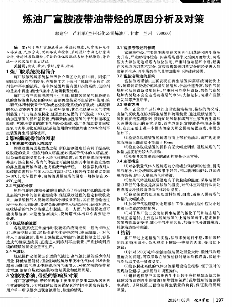 煉油廠富胺液帶油帶烴的原因分析及對策_00.png