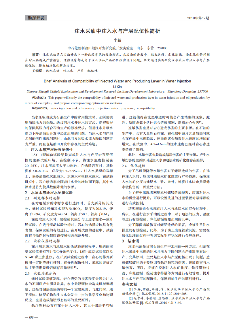 注水采油中注入水與產(chǎn)層配伍性簡(jiǎn)析_00.png