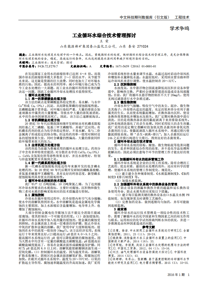 工業(yè)循環(huán)水綜合技術(shù)管理探討_00.png