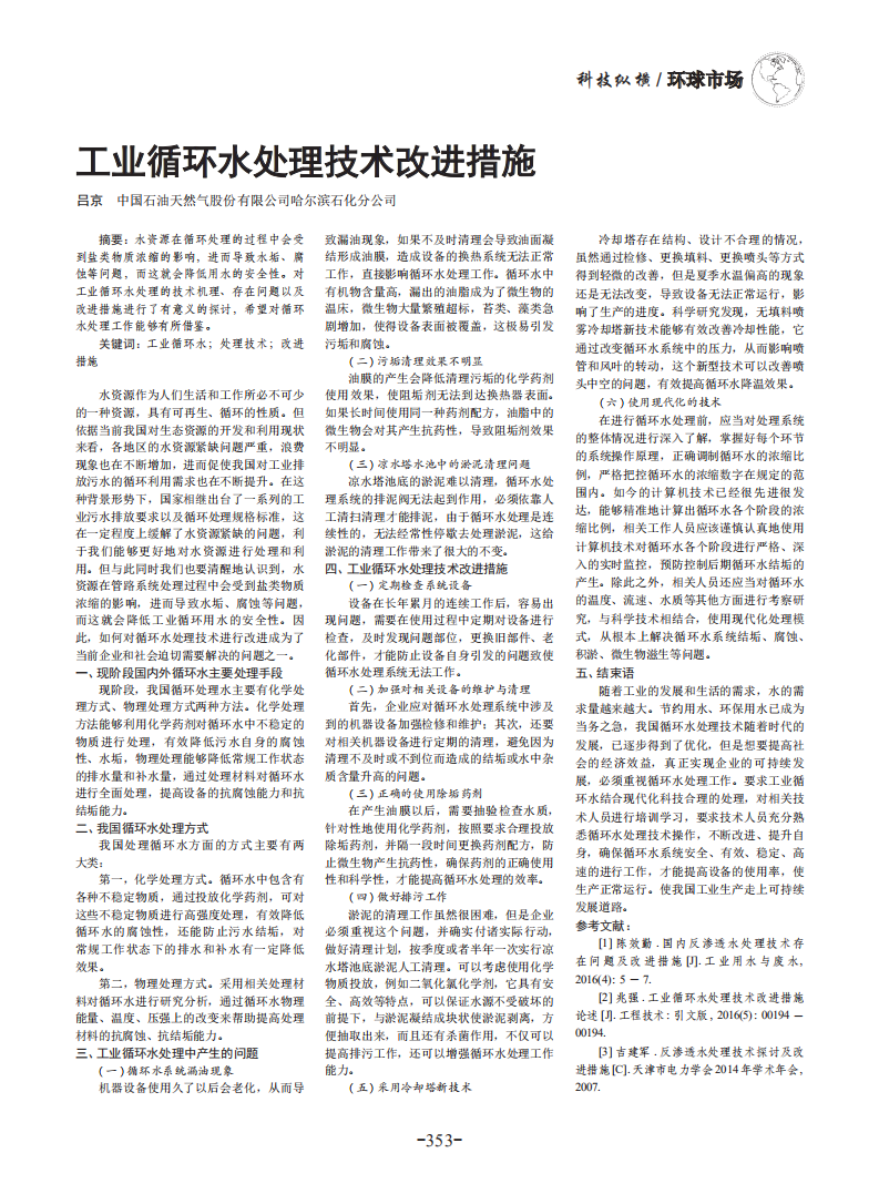 工業(yè)循環(huán)水處理技術(shù)改進措施_00.png