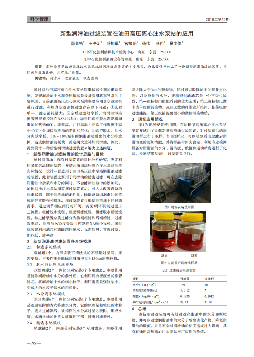 新型潤(rùn)滑油過(guò)濾裝置在油田高壓離心注水泵站的應(yīng)用_00.png