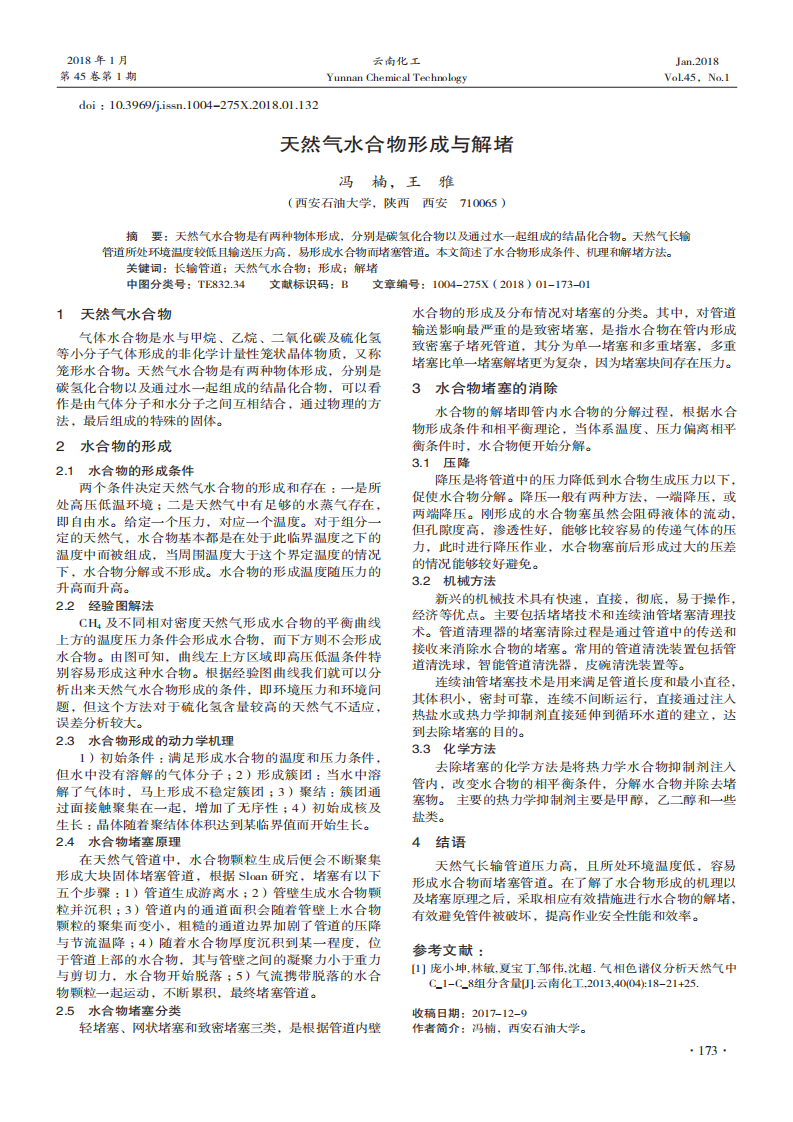 天然氣水合物形成與解堵_00.png