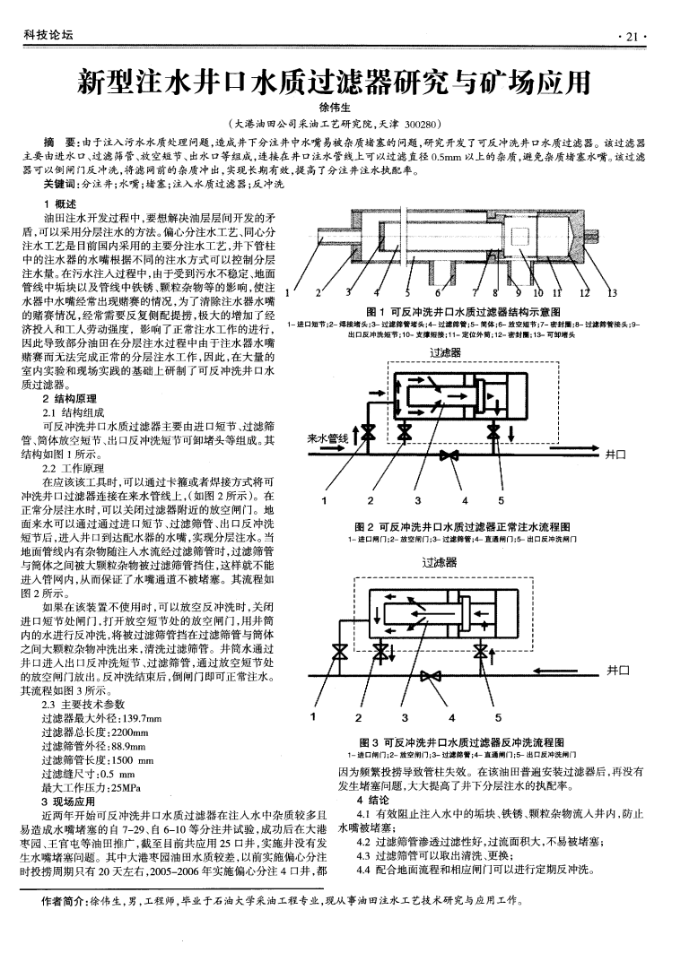 新型注水井口水質(zhì)過濾器研究與礦場應用_00.png