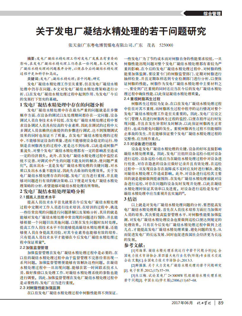 關(guān)于發(fā)電廠凝結(jié)水精處理的若干問(wèn)題研究_00.png