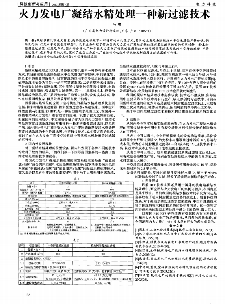 火力發(fā)電廠凝結(jié)水精處理一種新過濾技術(shù)_00.png